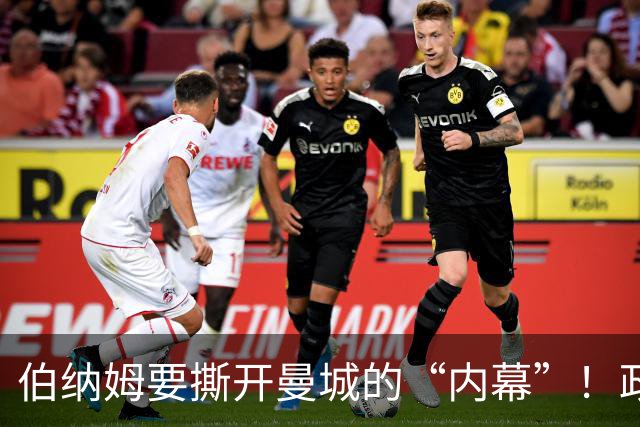 伯纳姆要撕开曼城的“内幕”！政府也被牵进来了