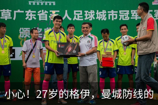 小心！27岁的格伊，曼城防线的“失误小王子”！