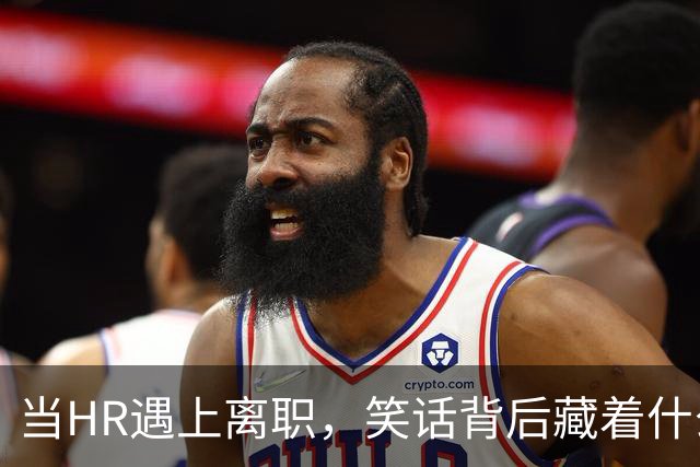 当HR遇上离职，笑话背后藏着什么？
