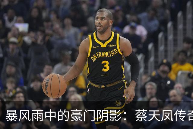 暴风雨中的豪门阴影：蔡天凤传奇与家族斗争