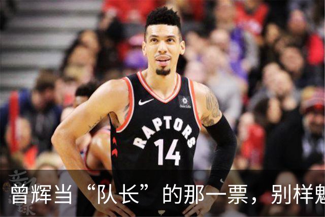 曾辉当“队长”的那一票，别样魅力引全员起哄