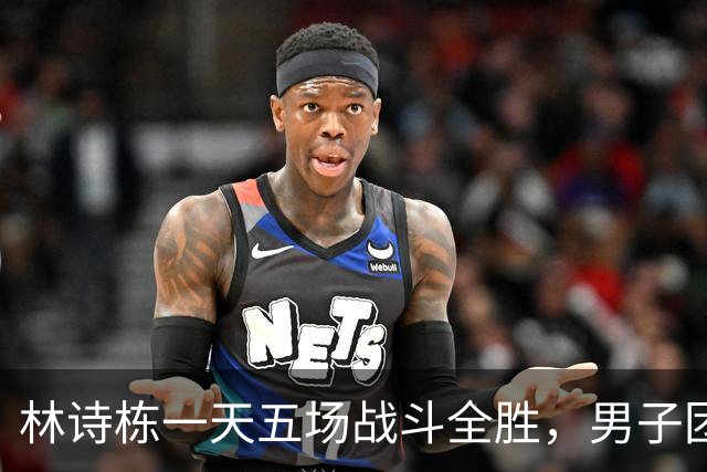 林诗栋一天五场战斗全胜，男子团体决赛的自信回归