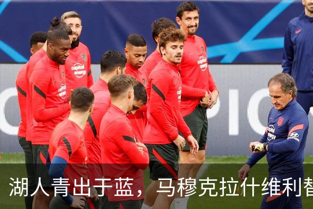 湖人青出于蓝，马穆克拉什维利替补闪耀夺胜