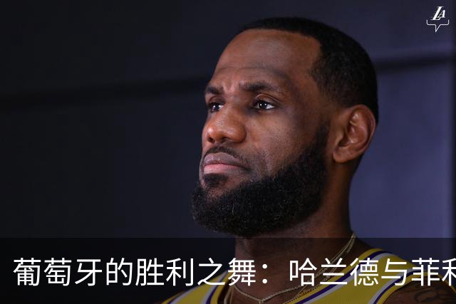 葡萄牙的胜利之舞：哈兰德与菲利克斯的比赛狂欢