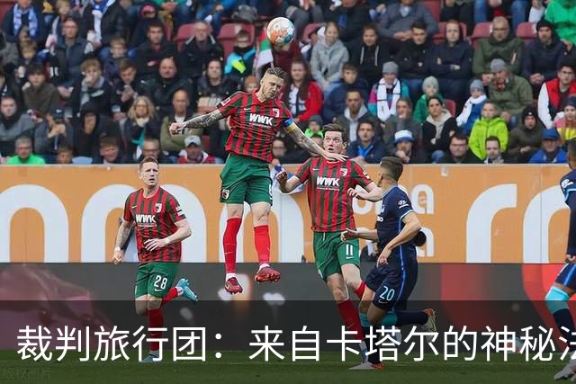 裁判旅行团：来自卡塔尔的神秘法官们即将上场