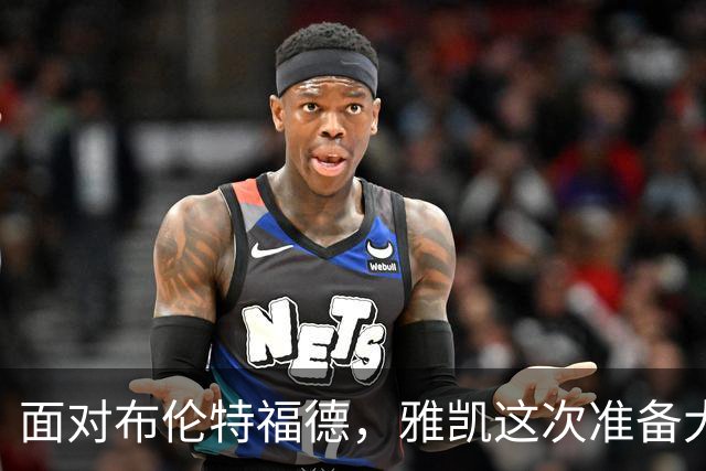 面对布伦特福德，雅凯这次准备大显身手！