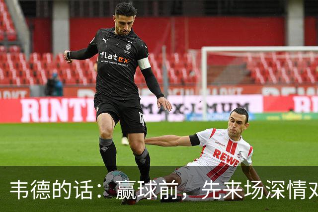 韦德的话：赢球前，先来场深情对话