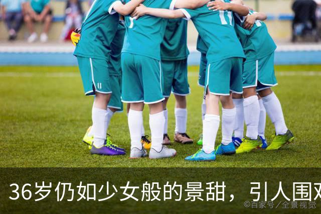 36岁仍如少女般的景甜，引人围观的秘诀竟是……